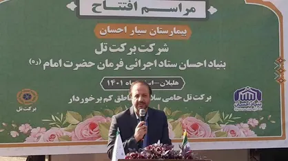 افتتاح بیمارستان سیار فوق تخصصی بنیاد احسان در هلیلان
