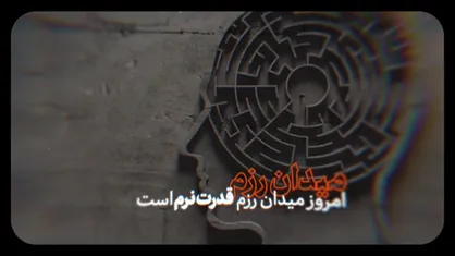 نماهنگ | میدان رزم امروز