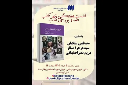 &laquo;تاریخ زنان فیلسوف معاصر&raquo; بررسی می&zwnj;شود