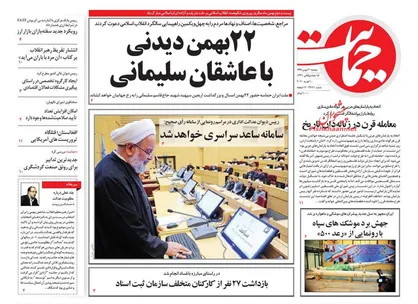 عناوین روزنامه&zwnj;های سیاسی ۲۱ بهمن ۹۸/ ۲۲ بهمن اقتدار سلیمانی&zwnj;ها +تصاویر