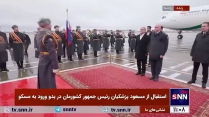 رئیس جمهور در بدو ورود به مسکو با سرود ملی جمهوری اسلامی ایران مورد استقبال قرار گرفت
