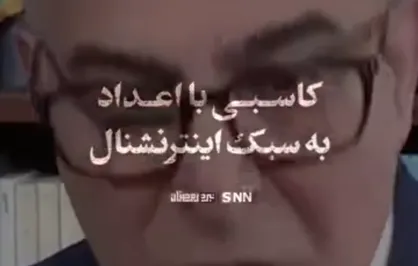 نبرد رمضان| کاسبی با اعداد به سَبک اینترنشنال