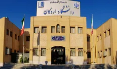 تسهیلات ویژه دانشگاه اردکان برای رتبه‌های برتر کنکور ۹۹