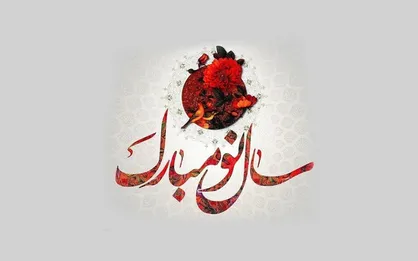 سال نو مبارک