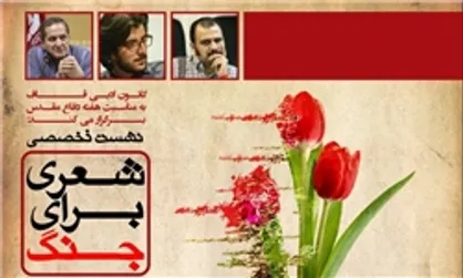 &laquo;شعری برای جنگ&raquo; به نقد اشعار دفاع مقدس می&zwnj;پردازد