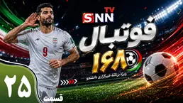 قسمت بیست و پنجم ویژه برنامه جام جهانی