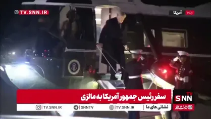 ترامپ آمریکا را به مقصد مالزی ترک کرد