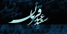 روش‌های پرداخت نذورات در عید قربان از طریق کمیته امداد اعلام شد