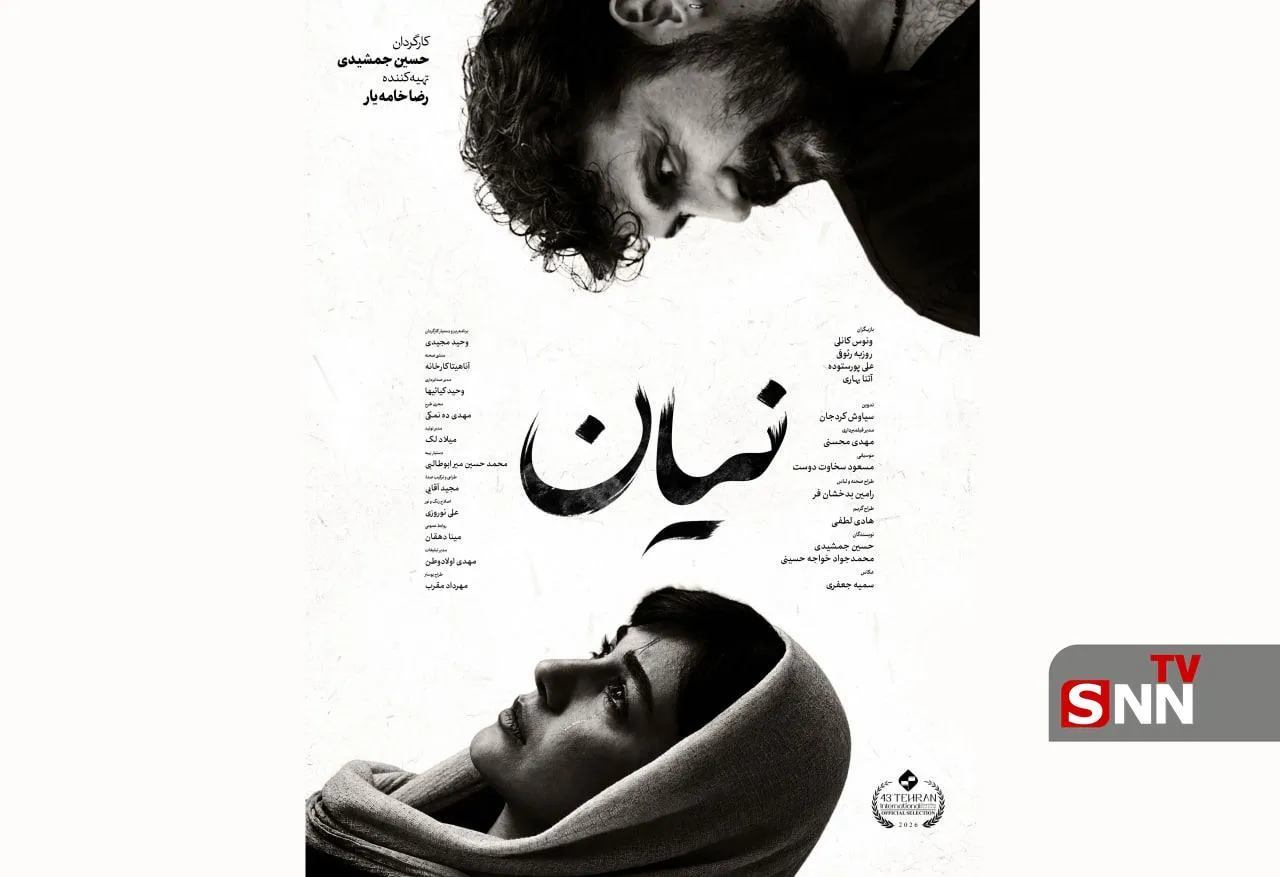 پوستر فیلم کوتاه «نیان» رونمایی شد