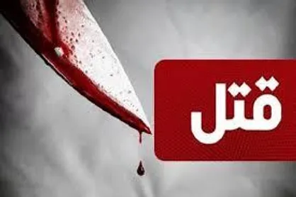 درگیری که منجر به قتل در فردیس شد