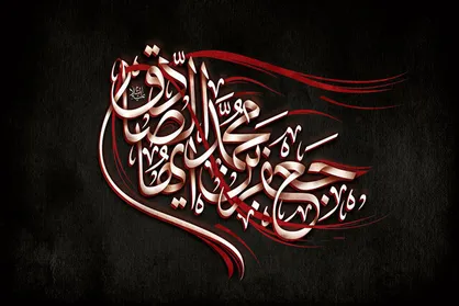 برخی از ویژگی&zwnj;های مورد انتظار از مؤمنان در کلام امام صادق (ع)