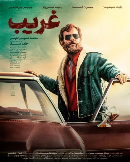 اکران آنلاین &laquo;غریب&raquo; دوشنبه نیم بها شد
