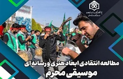 ابعاد رسانه&zwnj;ای و هنری موسیقی محرم بررسی می&zwnj;شود