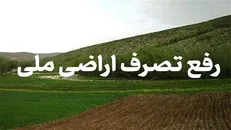 قلع و قمع بیش از ۳۳ هزار متر مربع از اراضی ملی در زنجان