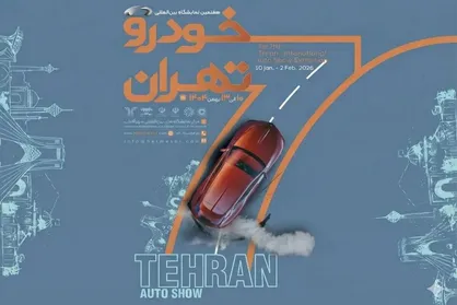 آغاز رسمی ثبت&zwnj;نام هفتمین نمایشگاه بین&zwnj;المللی خودرو تهران + جزئیات