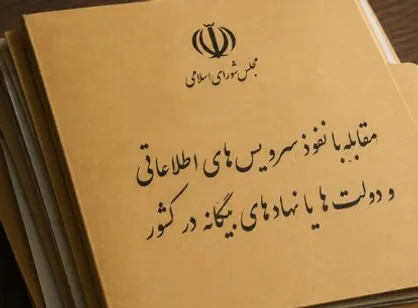 طرح مقابله با نفوذ؛ بازگشت &laquo;اجبار به ثبت فعالیت دستگاه&zwnj;ها با خارج&raquo; به کمیسیون امنیت ملی