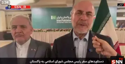 تشریح دستاورد&zwnj;های سفر رئیس مجلس شورای اسلامی ایران به پاکستان/ ارتقای مبادلات اقتصادی تا ۱۰ میلیارد دلار + فیلم