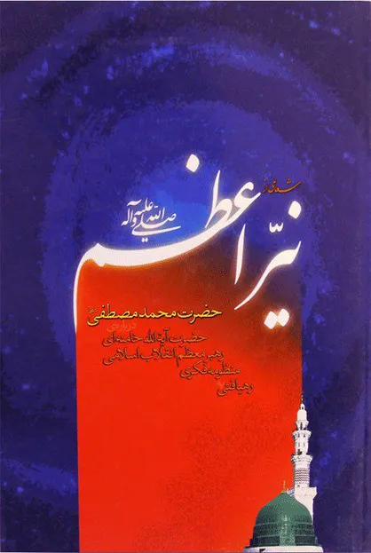 سیمای پیامبر اکرم(ص) از منظر رهبر انقلاب