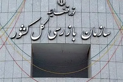 مهلت ۲۴ ساعته سازمان بازرسی به تأمین اجتماعی