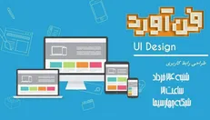 رقابت شرکت کنندگان «فن آورد» در حوزه طراحی رابط کاربری (ui design)