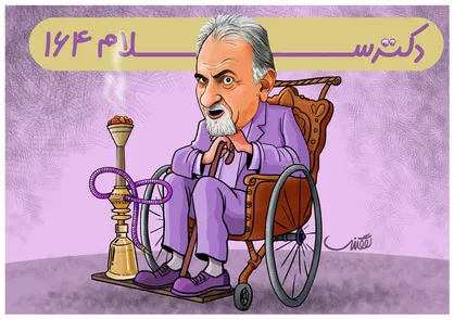 فیلم طنز/ دکتر سلام ۱۶۴