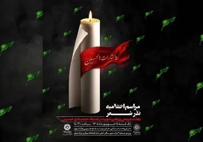 اختتامیه &laquo;نذر شعر&raquo; با تجلیل از برگزیدگان برگزار می&zwnj;شود