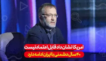 تغییر رژیم امکان ندارد، ایران اوکراین نیست