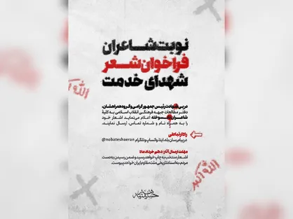 فراخوان &laquo;شعر شهدای خدمت&raquo; منتشر شد