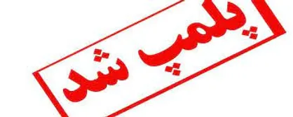 پلمب ۵ رستوران در دربند به دلیل عدم رعایت پروتکل&zwnj;های بهداشتی