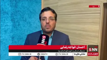 ویلایی سازی مسکن ملی؛ میراث ماندگار شهید رئیسی برای یزدی&zwnj;ها
