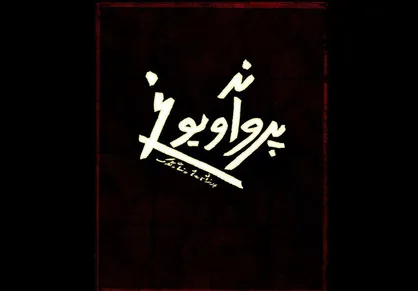 پروانه و یوغ در تالار حافظ به روی صحنه می&zwnj;رود