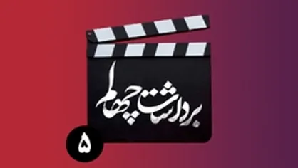 قسمت پنجم برنامه &laquo;برداشت چهلم&raquo;