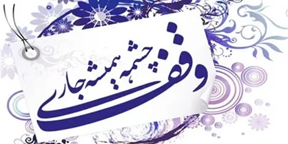 موزه وقف در همدان راه&zwnj;اندازی شد