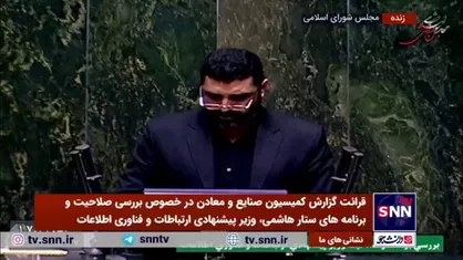 مخالفت کمیسیون فرهنگی مجلس با صلاحیت ستار هاشمی برای تصدی وزارت ارتباطات و فناوری اطلاعات