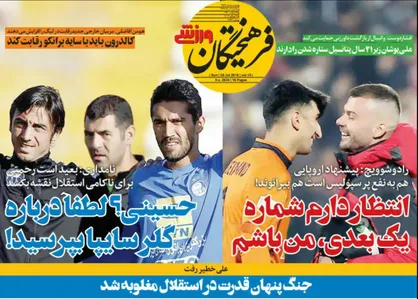 عناوین روزنامه&zwnj;های ورزشی ۶ مرداد ۹۸/ معمای مهاجم +تصاویر