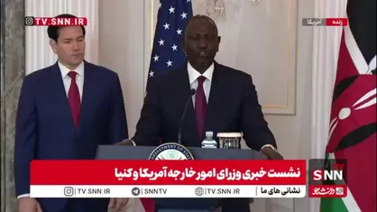 وزیر خارجه کنیا: طبق قرارداد مشترک، آمریکا از منابع کنیا استفاده می&zwnj;کند و در مقابل، ساختار درمانی ما مدرن&zwnj;سازی خواهد شد!