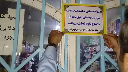 شناسایی و تعطیلی مرکز غیرمجاز زیبایی در محدوده قصردشت شیراز