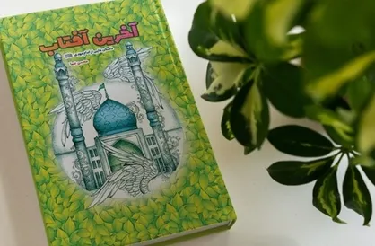۱۳ داستان درباره زندگی و زمانه حضرت، ولی عصر (ع) منتشر شد