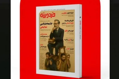 شماره هشتم مجله خردورزی منتشر شد