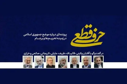 مستند &laquo;حرف قطعی&raquo; منتشر خواهد شد