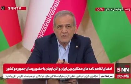 پزشکیان: اجازه نخواهیم داد عده&zwnj;ای ارتباطات ما با آذربایجان را به هم بزنند و یا بخواهند بین ما اختلافی به وجود بیاورند + فیلم