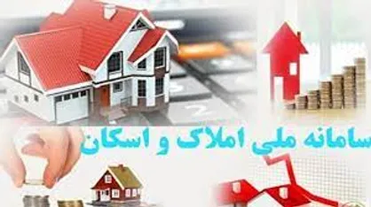 سامانه املاک و اسکان را بهتر بشناسید