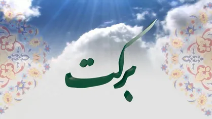 "برکت" به روی آنتن می&zwnj;رود