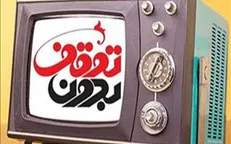 «بدون توقف» چالش‌های ازدواج را بررسی می‌کند