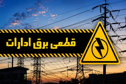 برق ادارات کرمانشاه یک روز در هفته قطع می&zwnj;شود
