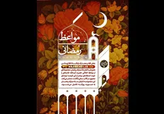 پوستر «مواعظ رمضانی» انشار یافت