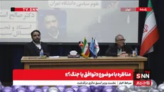زیباکلام: درگیری نظامی با آمریکا اتفاق نخواهد افتاد/ اسکندری: ترامپ به این نتیجه رسید که مذاکره کند+ فیلم
