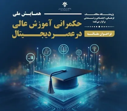 اولین همایش ملی &laquo;حکمرانی آموزش عالی در عصر دیجیتال&raquo; برگزار می&zwnj;شود