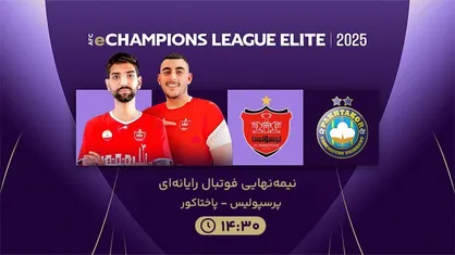 مسابقات الکترونیک لیگ نخبگان آسیا؛ پرسپولیس مقابل پاختاکور