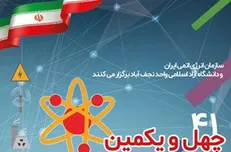 نمایشگاه دستاوردهای صنعت هسته‌ای کشور در دانشگاه آزاد نجف‌آباد افتتاح شد